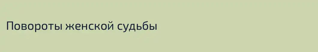 Повороты женской судьбы